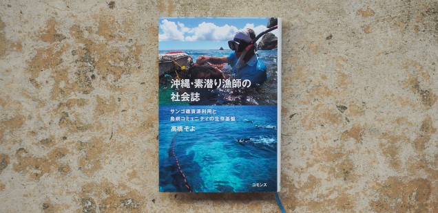 不確実にどう向き合うかー『沖縄・素潜り漁師の社会誌』感想