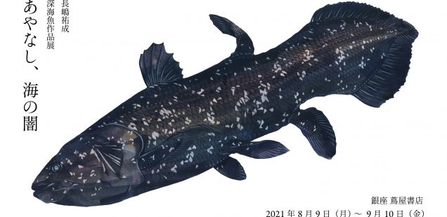 深海魚作品展「あやなし、海の闇」