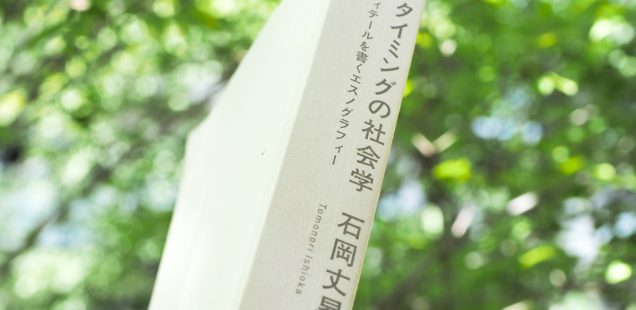 『タイミングの社会学』──人の生をその生きられているままに捉えようとする姿勢