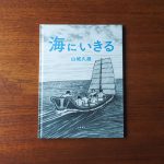 山城久雄 原画展『海にいきる』とギャラリートーク