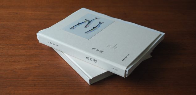 画集が出ます：『魚の譜 長嶋祐成作品集』